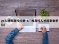 gx人才网高校招聘（广西高校人才网事业单位）