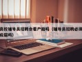 高校辅导员招聘会看户籍吗（辅导员招聘必须应届吗）