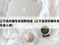 辽宁高校辅导员招聘待遇（辽宁省高校辅导员年度人物）