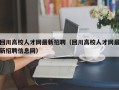 回川高校人才网最新招聘（回川高校人才网最新招聘信息网）