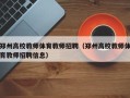郑州高校教师体育教师招聘（郑州高校教师体育教师招聘信息）
