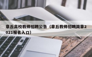 章丘高校教师招聘公告（章丘教师招聘简章2021报名入口）