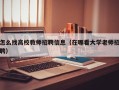 怎么找高校教师招聘信息（在哪看大学老师招聘）