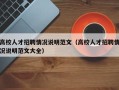 高校人才招聘情况说明范文（高校人才招聘情况说明范文大全）