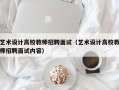 艺术设计高校教师招聘面试（艺术设计高校教师招聘面试内容）