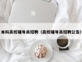本科高校辅导员招聘（高校辅导员招聘公告）