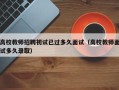 高校教师招聘初试已过多久面试（高校教师面试多久录取）
