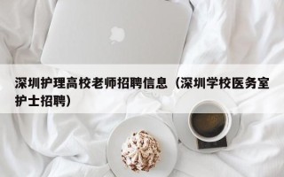 深圳护理高校老师招聘信息（深圳学校医务室护士招聘）