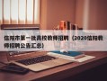 信阳市第一批高校教师招聘（2020信阳教师招聘公告汇总）