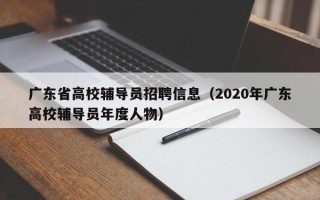 广东省高校辅导员招聘信息（2020年广东高校辅导员年度人物）