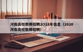 河南高校教师招聘2O18年信息（2020河南高校教师招聘）