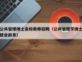 公共管理博士高校教师招聘（公共管理学博士就业前景）
