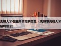 无锡人才引进高校招聘信息（无锡市高校人才招聘信息）