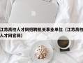 江苏高校人才网招聘机关事业单位（江苏高校人才网官网）