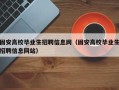 固安高校毕业生招聘信息网（固安高校毕业生招聘信息网站）