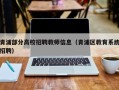 青浦部分高校招聘教师信息（青浦区教育系统招聘）