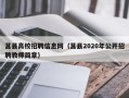 莒县高校招聘信息网（莒县2020年公开招聘教师简章）