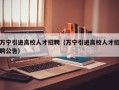 万宁引进高校人才招聘（万宁引进高校人才招聘公告）