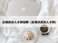 无锡高校人才网招聘（无锡市高校人才网）