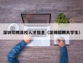深圳招聘高校人才信息（深圳招聘大学生）
