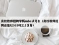 高校教师招聘学历mba认可么（高校教师招聘还是以985和211区分）