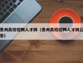 贵州高校招聘人才网（贵州高校招聘人才网公告）