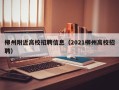 柳州附近高校招聘信息（2021柳州高校招聘）