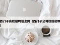 西门子高校招聘信息网（西门子公司校园招聘）