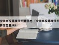 宝钢高校毕业生招聘信息（宝钢高校毕业生招聘信息查询）