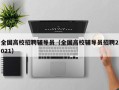 全国高校招聘辅导员（全国高校辅导员招聘2021）