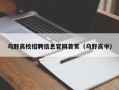 乌野高校招聘信息官网首页（乌野高中）