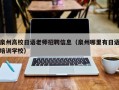 泉州高校日语老师招聘信息（泉州哪里有日语培训学校）