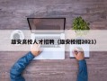雄安高校人才招聘（雄安校招2021）