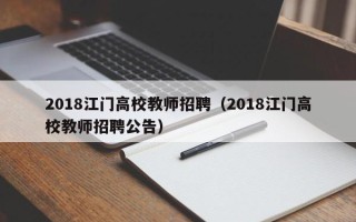 2018江门高校教师招聘（2018江门高校教师招聘公告）