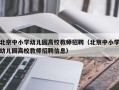 北京中小学幼儿园高校教师招聘（北京中小学幼儿园高校教师招聘信息）