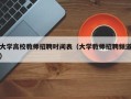 大学高校教师招聘时间表（大学教师招聘频道）