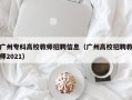 广州专科高校教师招聘信息（广州高校招聘教师2021）