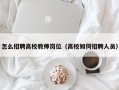 怎么招聘高校教师岗位（高校如何招聘人员）