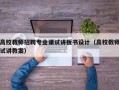 高校教师招聘专业课试讲板书设计（高校教师试讲教案）