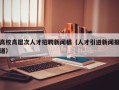 高校高层次人才招聘新闻稿（人才引进新闻报道）