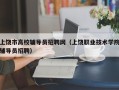 上饶市高校辅导员招聘网（上饶职业技术学院辅导员招聘）