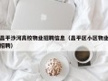 昌平沙河高校物业招聘信息（昌平区小区物业招聘）