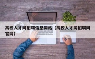 高校人才网招聘信息网站（高校人才网招聘网官网）