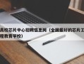 高校芯片中心招聘信息网（全国最好的芯片工程教育学校）