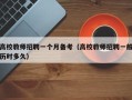 高校教师招聘一个月备考（高校教师招聘一般历时多久）