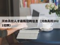 河南高校人才最新招聘信息（河南高校2021招聘）
