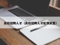 高校招聘人才（高校招聘人才配偶安置）