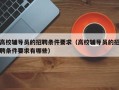 高校辅导员的招聘条件要求（高校辅导员的招聘条件要求有哪些）
