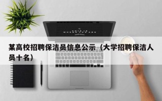 某高校招聘保洁员信息公示（大学招聘保洁人员十名）