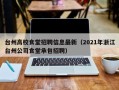 台州高校食堂招聘信息最新（2021年浙江台州公司食堂承包招聘）
